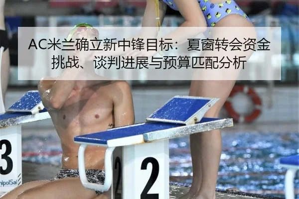 mi-lan-que-li-xin-zhong-feng-mu-biao-xia-chuang-zhuan-hui-zi-jin-tiao-zhan-tan-pan-jin-zhan-yu-yu-suan-pi-pei-fen-xi-2-415.jpg